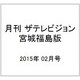 月刊 ザテレビジョン 宮城福島版 2015年 02月号 [雑誌]