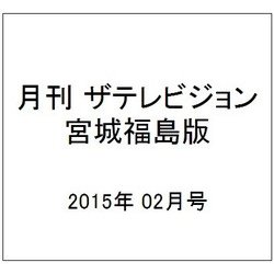 月刊 ザテレビジョン 宮城福島版 2015年 02月号 [雑誌]