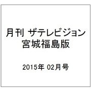 月刊 ザテレビジョン 宮城福島版 2015年 02月号 [雑誌]
