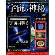 隔週刊 宇宙の神秘 2014年 12/31号 [雑誌]