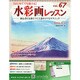 水彩画レッスン 2014年 12/31号（67） [雑誌]