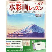 水彩画レッスン 2014年 12/31号（67） [雑誌]