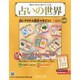 占いの世界 2014年 12/24号（119） [雑誌]