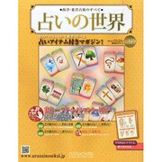 占いの世界 2014年 12/24号（119） [雑誌]