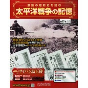 太平洋戦争の記憶 2014年 12/24号 [雑誌]