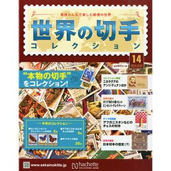 世界の切手コレクション 2014年 12/24号（14） [雑誌]