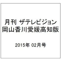 月刊 ザテレビジョン 岡山香川愛媛高知版 2015年 02月号 [雑誌]
