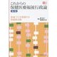 これからの保健医療福祉行政論―地域づくりを推進する保健師活動(地域看護学習Guide) [全集叢書]