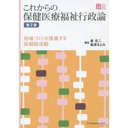これからの保健医療福祉行政論―地域づくりを推進する保健師活動(地域看護学習Guide) [全集叢書]