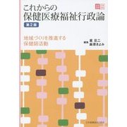 これからの保健医療福祉行政論―地域づくりを推進する保健師活動(地域看護学習Guide) [全集叢書]