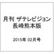 月刊 ザテレビジョン 長崎熊本版 2015年 02月号 [雑誌]