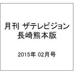月刊 ザテレビジョン 長崎熊本版 2015年 02月号 [雑誌]