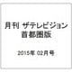 月刊 ザテレビジョン 首都圏版 2015年 02月号 [雑誌]