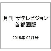 月刊 ザテレビジョン 首都圏版 2015年 02月号 [雑誌]