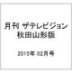月刊 ザテレビジョン 秋田山形版 2015年 02月号 [雑誌]