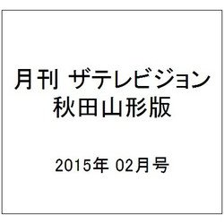 月刊 ザテレビジョン 秋田山形版 2015年 02月号 [雑誌]