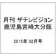 月刊 ザテレビジョン 鹿児島宮崎大分版 2015年 02月号 [雑誌]