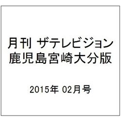 月刊 ザテレビジョン 鹿児島宮崎大分版 2015年 02月号 [雑誌]
