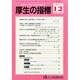 厚生の指標 2014年 12月号 [雑誌]