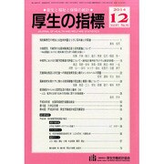 厚生の指標 2014年 12月号 [雑誌]