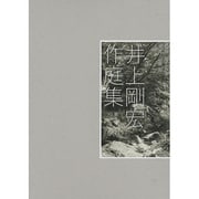 景をつくる―井上剛宏作庭集 [単行本]