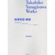 柳澤孝彦の建築―平面は機能に従い、形態は平面に従い、ディテールは形態に従う [単行本]
