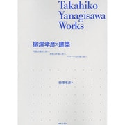 柳澤孝彦の建築―平面は機能に従い、形態は平面に従い、ディテールは形態に従う [単行本]