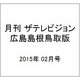 月刊 ザテレビジョン 広島島根鳥取版 2015年 02月号 [雑誌]