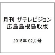月刊 ザテレビジョン 広島島根鳥取版 2015年 02月号 [雑誌]