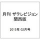 月刊 ザテレビジョン 関西版 2015年 02月号 [雑誌]