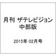 月刊 ザテレビジョン 中部版 2015年 02月号 [雑誌]