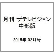 月刊 ザテレビジョン 中部版 2015年 02月号 [雑誌]