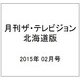月刊ザ・テレビジョン北海道版 2015年 02月号 [雑誌]
