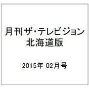 月刊ザ・テレビジョン北海道版 2015年 02月号 [雑誌]