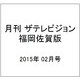 月刊 ザテレビジョン 福岡佐賀版 2015年 02月号 [雑誌]