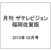 月刊 ザテレビジョン 福岡佐賀版 2015年 02月号 [雑誌]