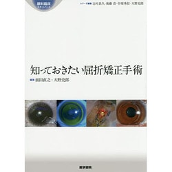 ヨドバシ.com - 知っておきたい屈折矯正手術(眼科臨床エキスパート 