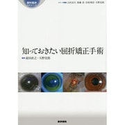 知っておきたい屈折矯正手術(眼科臨床エキスパート) [全集叢書]