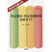 今日から使える特定健診・特定保健指導実践ガイド [単行本]