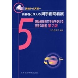 ヨドバシ.com - 講義から実習へ 高齢者と成人の周手術期看護〈5〉運動