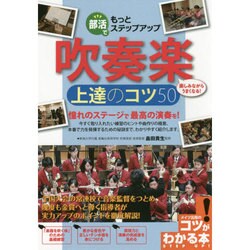 部活でもっとステップアップ 吹奏楽 上達のコツ50(コツがわかる本!) [単行本]
