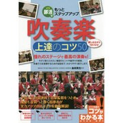 部活でもっとステップアップ 吹奏楽 上達のコツ50(コツがわかる本!) [単行本]