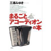 まるごとアコーディオンの本 [単行本]