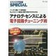 アナログ・センスによる電子回路チューニング術―バッチリ動いて高性能!ちょうどいい部品と値の求め方がわかる(トランジスタ技術SPECIAL〈No.126〉) [単行本]