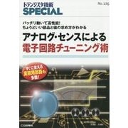 アナログ・センスによる電子回路チューニング術―バッチリ動いて高性能!ちょうどいい部品と値の求め方がわかる(トランジスタ技術SPECIAL〈No.126〉) [単行本]