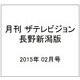月刊 ザテレビジョン 長野新潟版 2015年 02月号 [雑誌]
