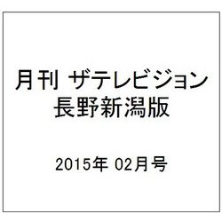 月刊 ザテレビジョン 長野新潟版 2015年 02月号 [雑誌]