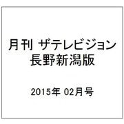 月刊 ザテレビジョン 長野新潟版 2015年 02月号 [雑誌]