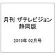 月刊 ザテレビジョン 静岡版 2015年 02月号 [雑誌]