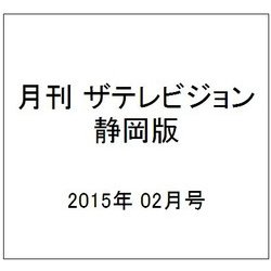 月刊 ザテレビジョン 静岡版 2015年 02月号 [雑誌]